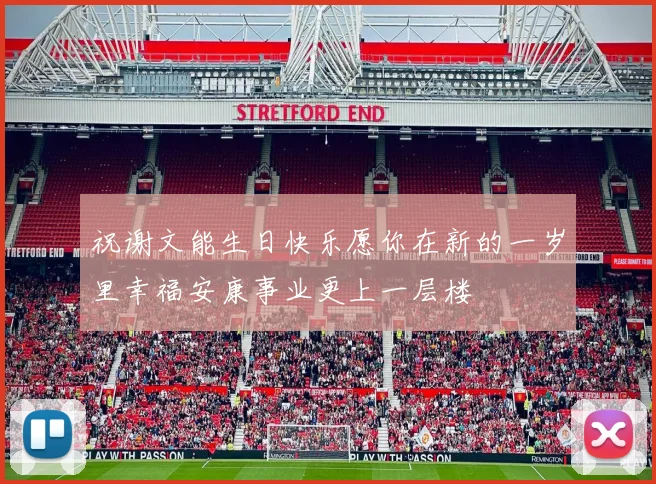 祝谢文能生日快乐愿你在新的一岁里幸福安康事业更上一层楼