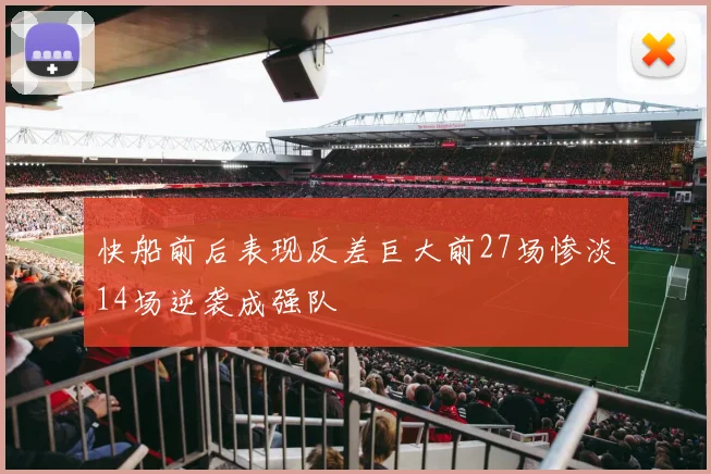 快船前后表现反差巨大前27场惨淡14场逆袭成强队