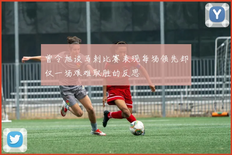 曾令旭谈马刺比赛表现每场领先却仅一场艰难取胜的反思