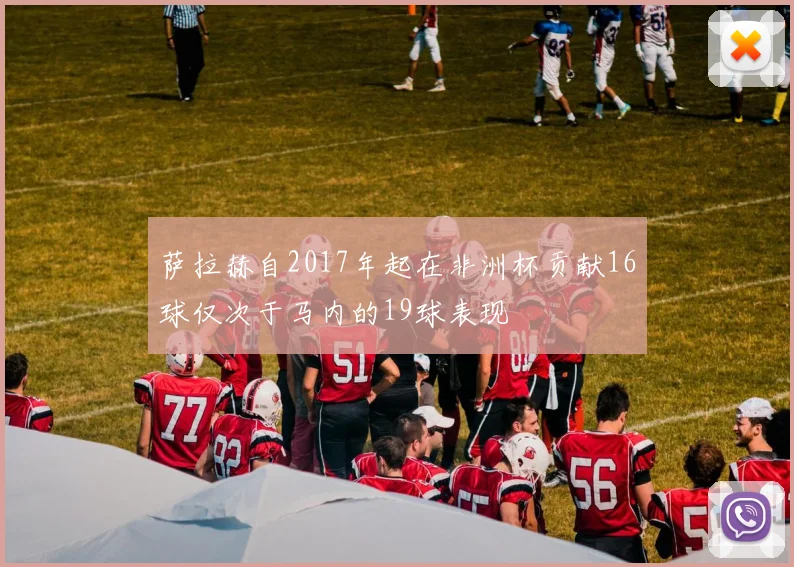萨拉赫自2017年起在非洲杯贡献16球仅次于马内的19球表现