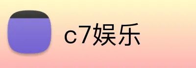 c7娱乐 logo